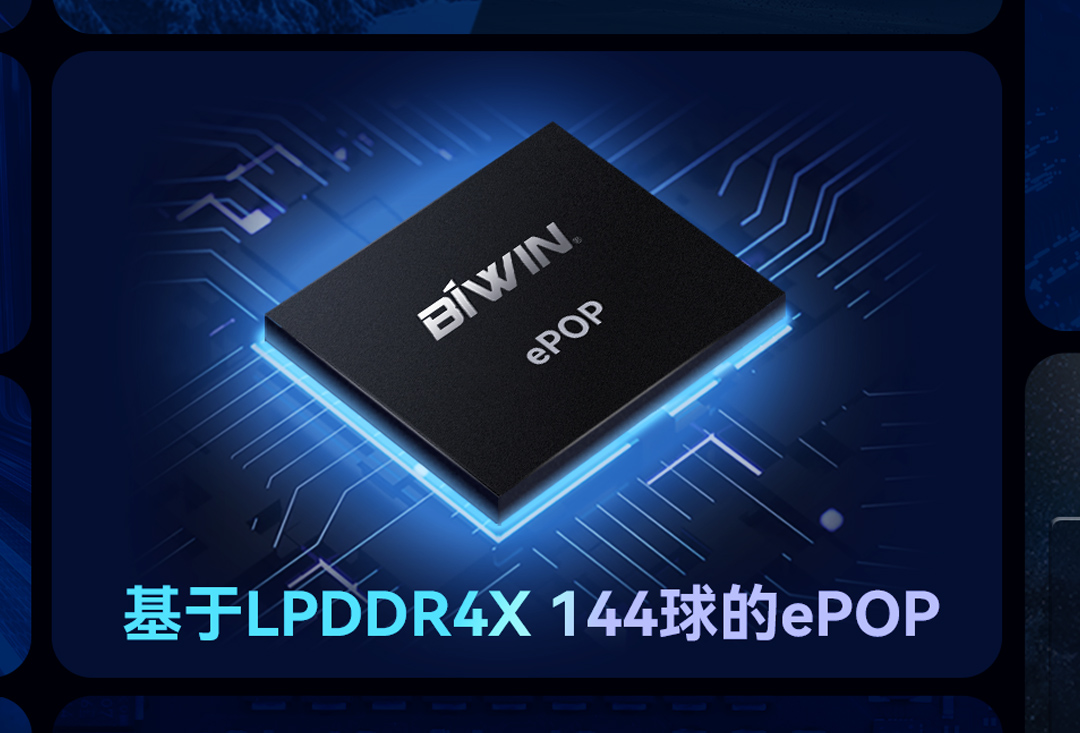 面向高端智能手表！918博天堂BIWIN推出基于LPDDR4X 144球的ePOP存储芯片，已通过高通5100平台认证